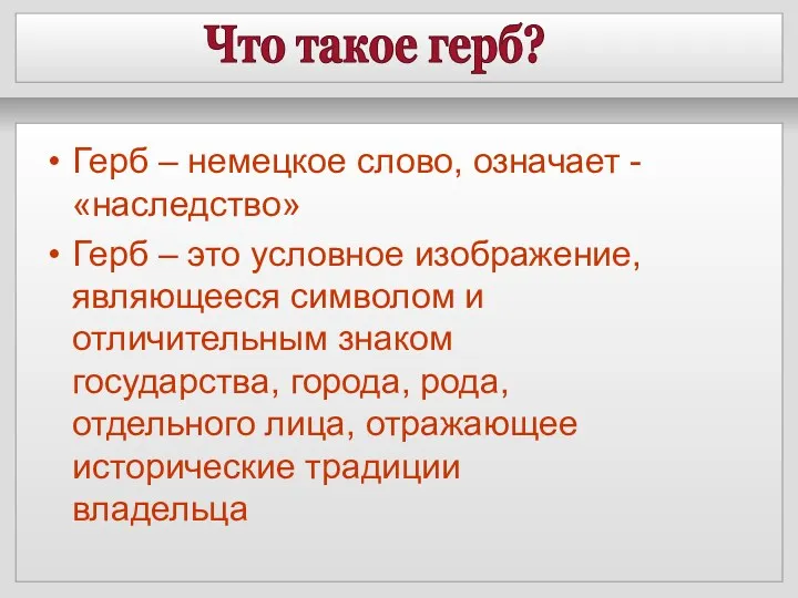 Что такое герб? Герб – немецкое слово, означает -«наследство» Герб