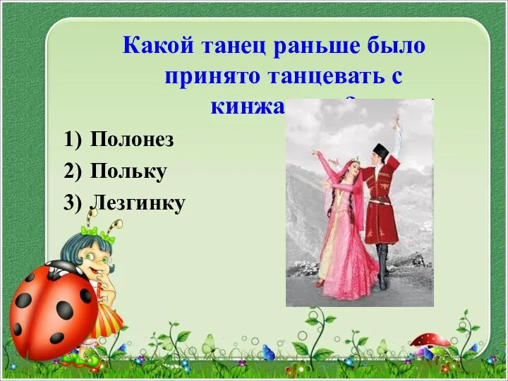 Какой танец раньше было принято танцевать с кинжалами? Полонез Польку Лезгинку