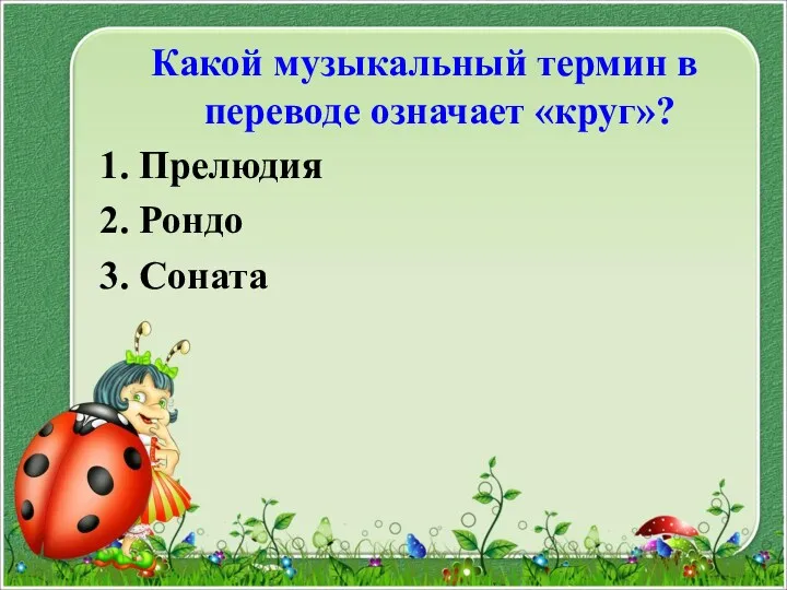 Какой музыкальный термин в переводе означает «круг»? Прелюдия Рондо Соната