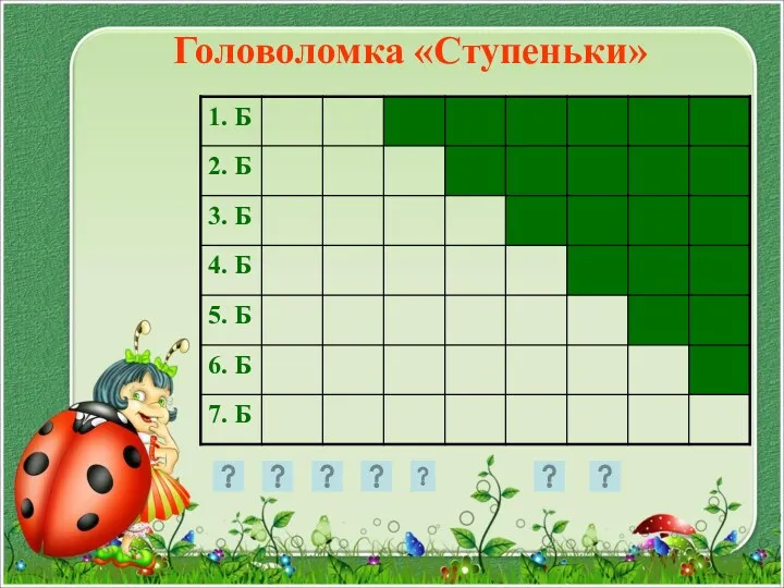 Головоломка «Ступеньки»