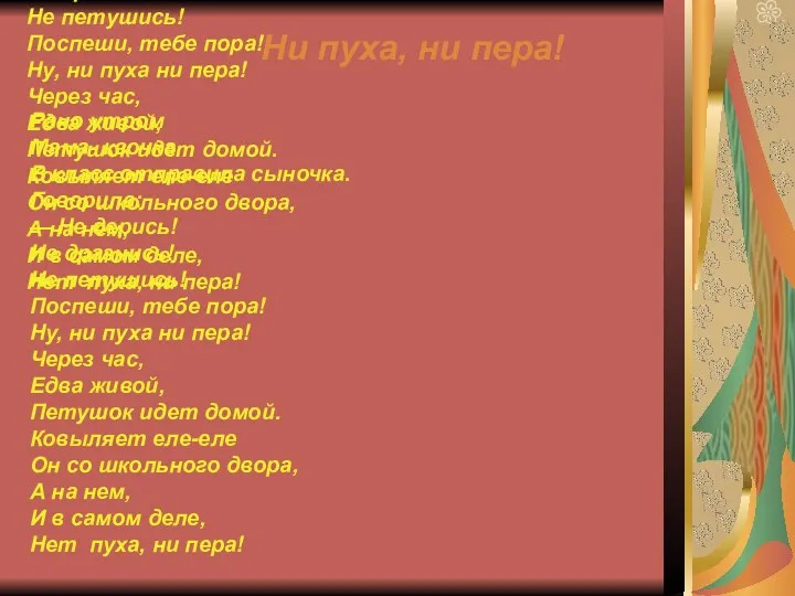 Рано утром Мама- квочка В класс отправила сыночка. Говорила: —