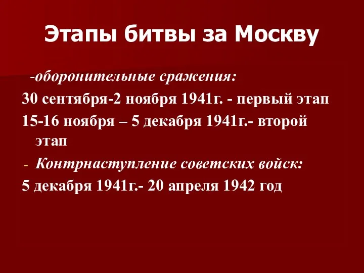 Этапы битвы за Москву -оборонительные сражения: 30 сентября-2 ноября 1941г.