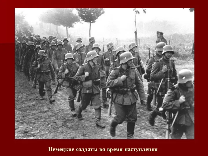 Немецкие солдаты во время наступления