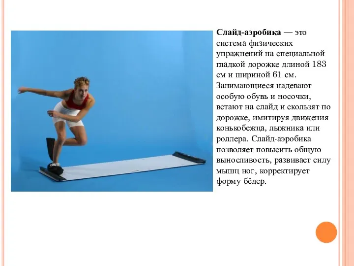 Слайд-аэробика — это система физических упражнений на специальной гладкой дорожке длиной 183 см