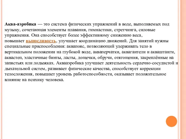 Аква-аэробика — это система физических упражнений в воде, выполняемых под музыку, сочетающая элементы