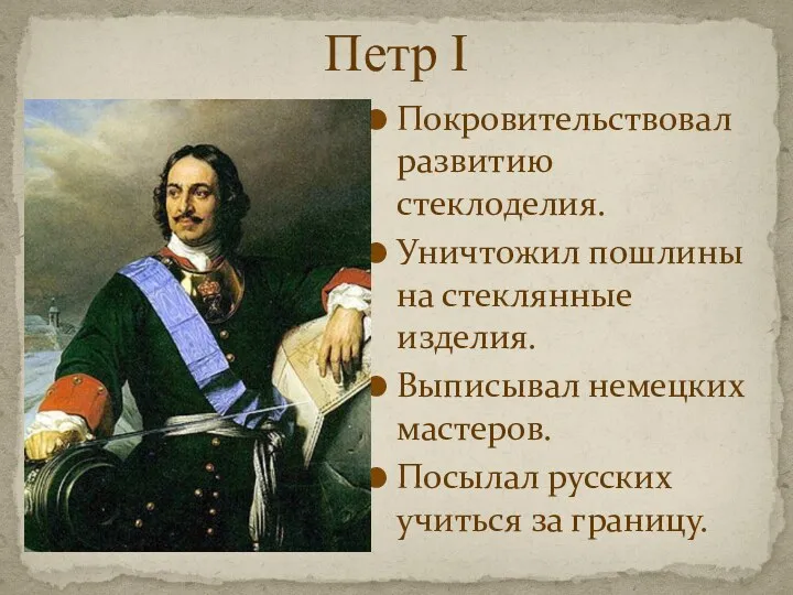 Покровительствовал развитию стеклоделия. Уничтожил пошлины на стеклянные изделия. Выписывал немецких мастеров. Посылал русских