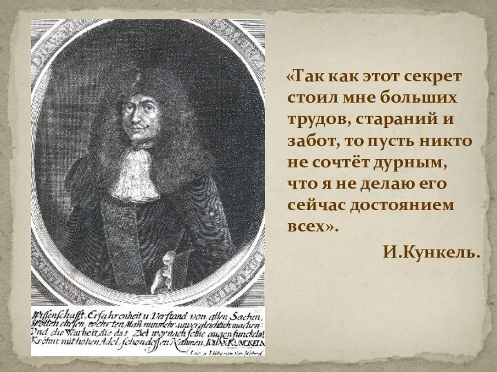 «Так как этот секрет стоил мне больших трудов, стараний и забот, то пусть