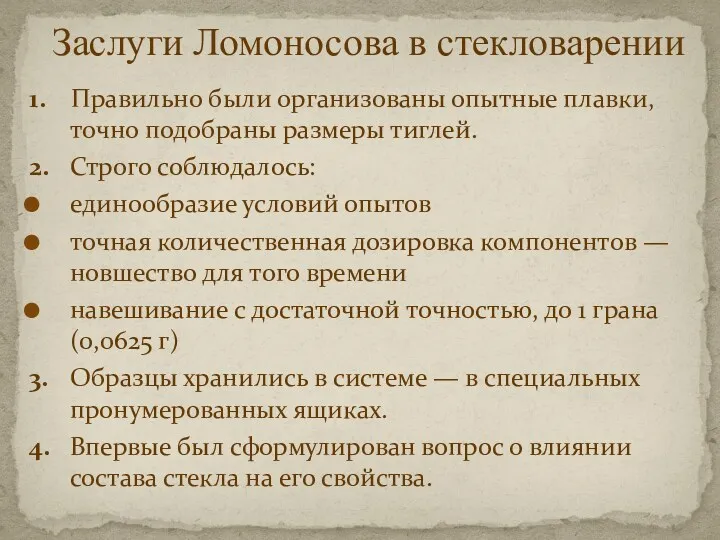 1. Правильно были организованы опытные плавки, точно подобраны размеры тиглей. 2. Строго соблюдалось: