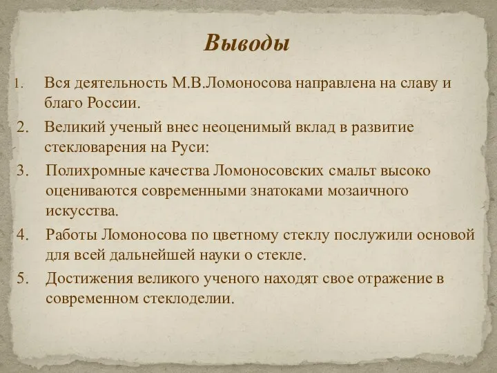 Вся деятельность М.В.Ломоносова направлена на славу и благо России. 2. Великий ученый внес