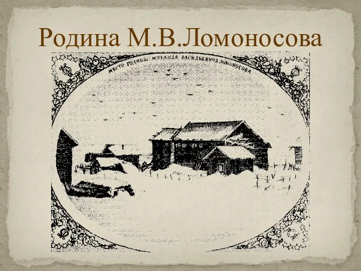 Родина М.В.Ломоносова