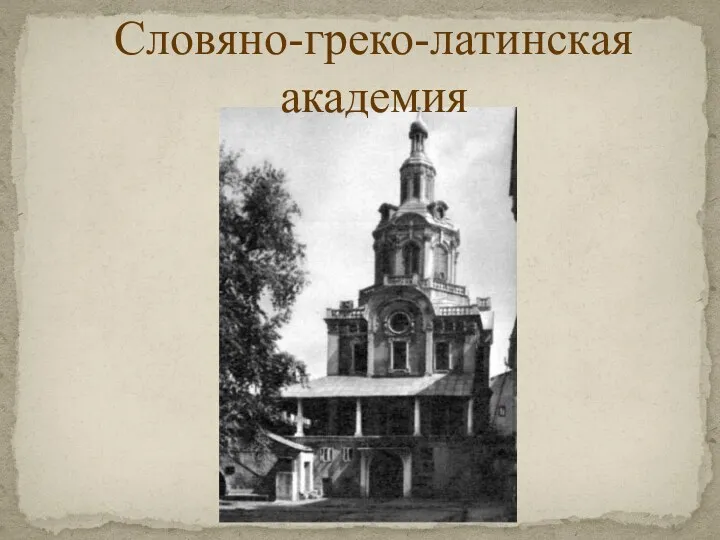 Словяно-греко-латинская академия