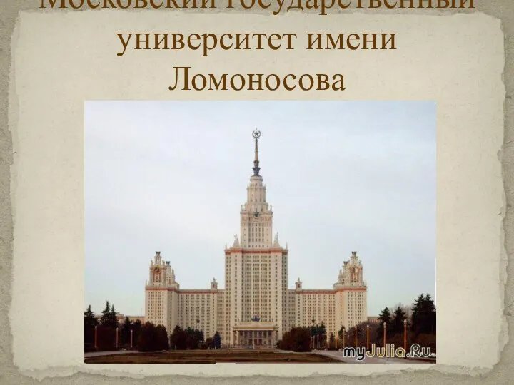 Московский государственный университет имени Ломоносова