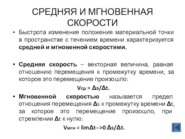 СРЕДНЯЯ И МГНОВЕННАЯ СКОРОСТИ Быстрота изменения положения материальной точки в