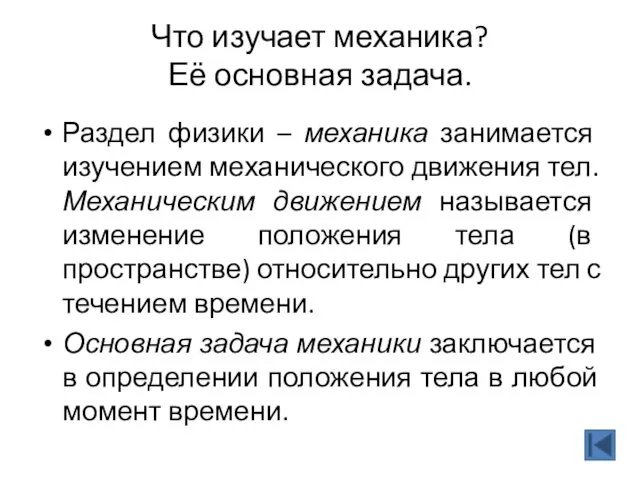 Что изучает механика? Её основная задача. Раздел физики – механика