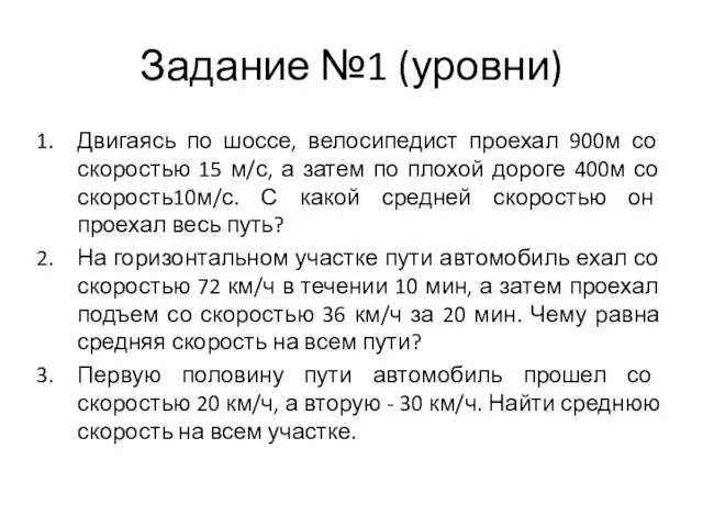 Задание №1 (уровни) Двигаясь по шоссе, велосипедист проехал 900м со