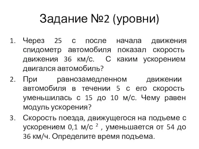 Задание №2 (уровни) Через 25 с после начала движения спидометр