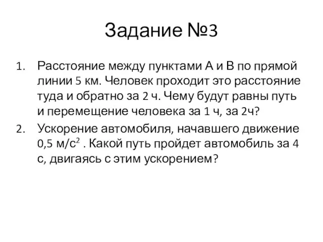 Задание №3 Расстояние между пунктами А и В по прямой