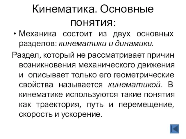 Кинематика. Основные понятия: Механика состоит из двух основных разделов: кинематики