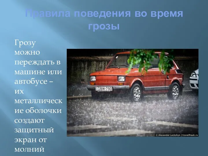 Правила поведения во время грозы Грозу можно переждать в машине или автобусе –