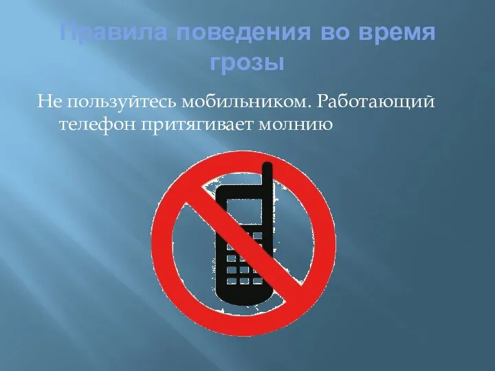Правила поведения во время грозы Не пользуйтесь мобильником. Работающий телефон притягивает молнию