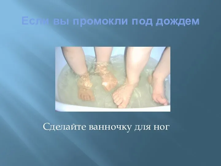 Если вы промокли под дождем Сделайте ванночку для ног
