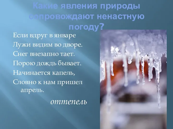 Какие явления природы сопровождают ненастную погоду? Если вдруг в январе Лужи видим во