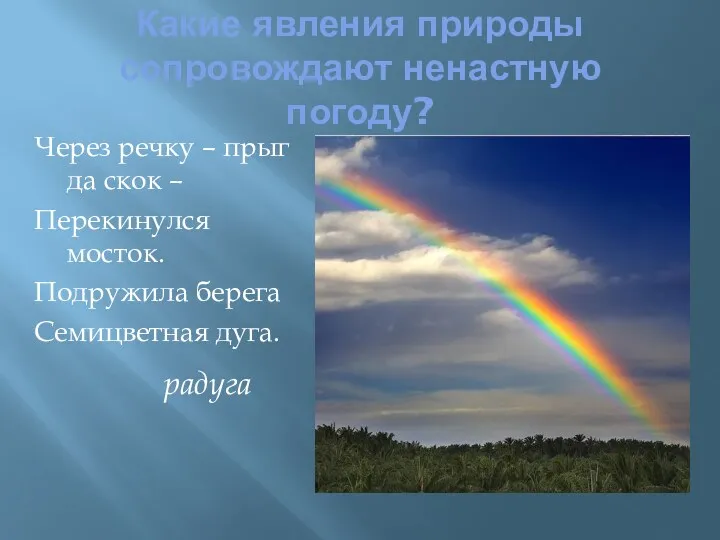 Какие явления природы сопровождают ненастную погоду? Через речку – прыг да скок –