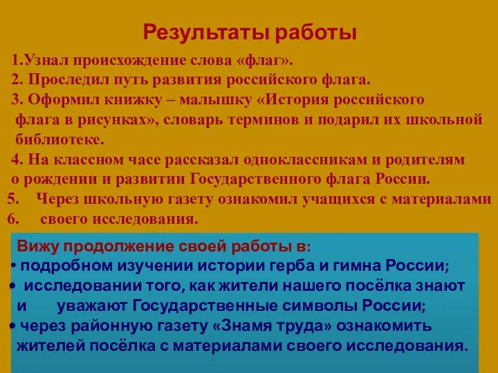 Результаты работы 1.Узнал происхождение слова «флаг». 2. Проследил путь развития