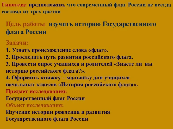 Цель работы: изучить историю Государственного флага России Задачи: 1. Узнать