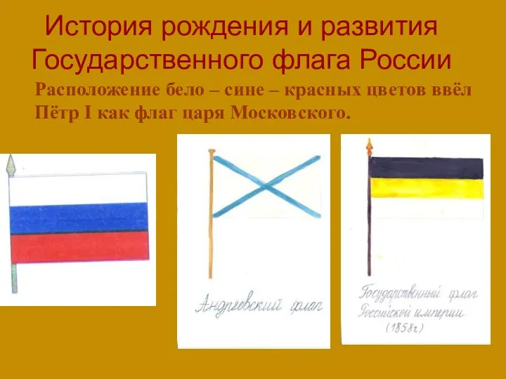 История рождения и развития Государственного флага России Расположение бело –