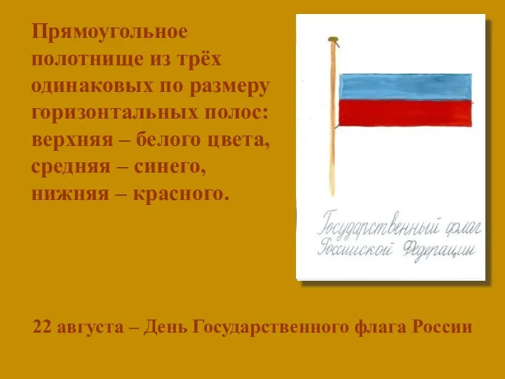 Прямоугольное полотнище из трёх одинаковых по размеру горизонтальных полос: верхняя