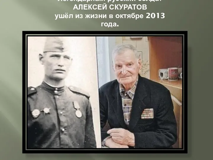 Легендарный русский солдат АЛЕКСЕЙ СКУРАТОВ ушёл из жизни в октябре 2013 года.