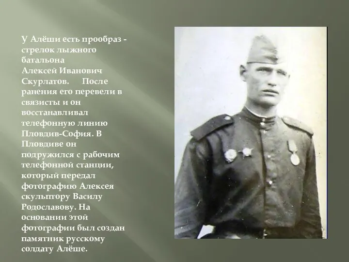 У Алёши есть прообраз -стрелок лыжного батальона Алексей Иванович Скурлатов.