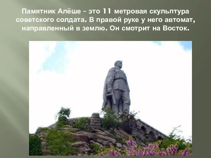 Памятник Алёше – это 11 метровая скульптура советского солдата. В