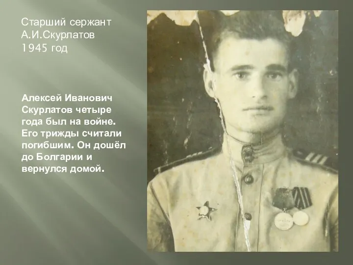 Старший сержант А.И.Скурлатов 1945 год Алексей Иванович Скурлатов четыре года