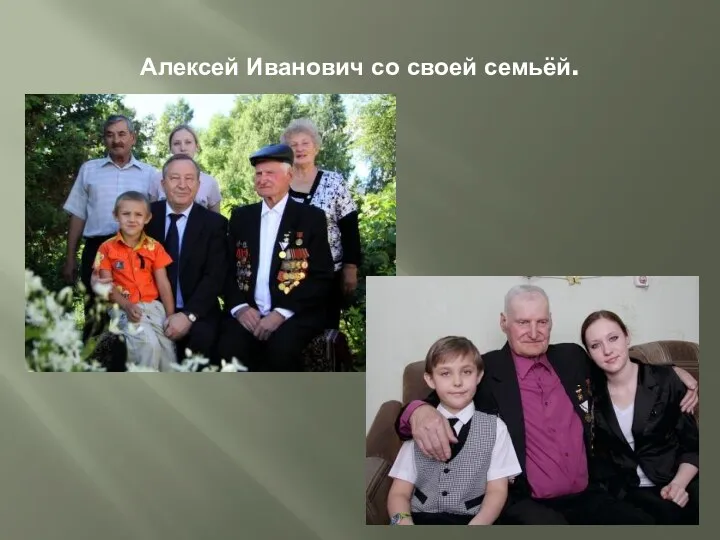 Алексей Иванович со своей семьёй.