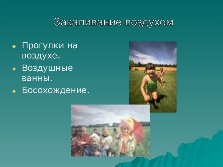 Прогулки на воздухе. Воздушные ванны. Босохождение. Закаливание воздухом