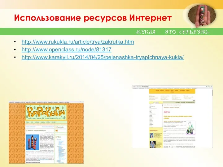 Использование ресурсов Интернет http://www.rukukla.ru/article/trya/zakrutka.htm http://www.openclass.ru/node/81317 http://www.karakyli.ru/2014/04/25/pelenashka-tryapichnaya-kukla/