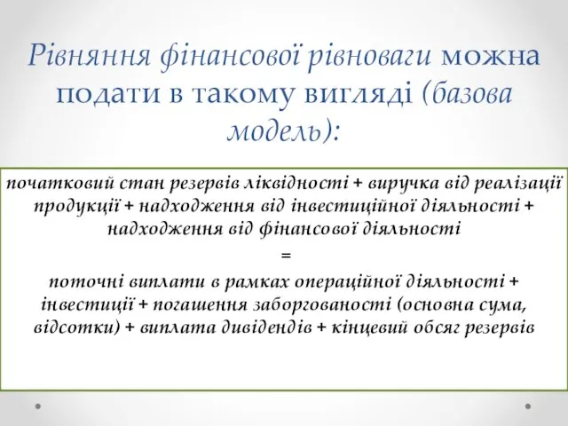 Рівняння фінансової рівноваги можна подати в такому вигляді (базова модель):