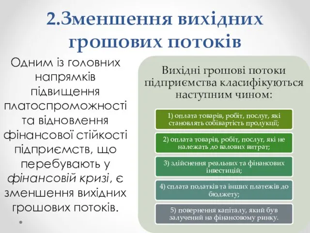 2.Зменшення вихідних грошових потоків Одним із головних напрямків підвищення платоспроможності