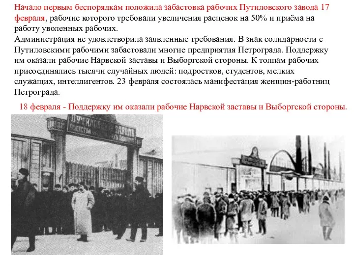 Начало первым беспорядкам положила забастовка рабочих Путиловского завода 17 февраля,