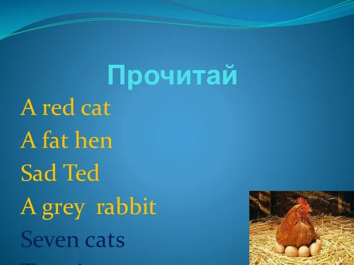 Прочитай A red cat A fat hen Sad Ted A