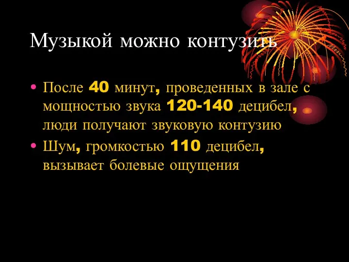 Музыкой можно контузить После 40 минут, проведенных в зале с мощностью звука 120-140