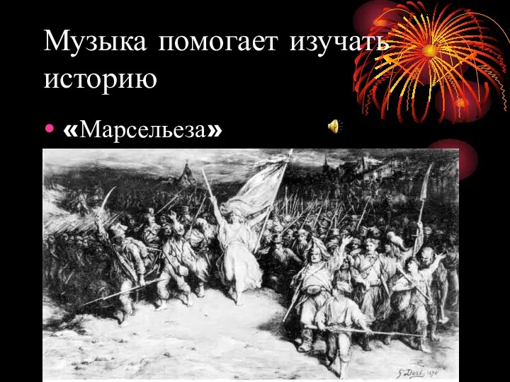 Музыка помогает изучать историю «Марсельеза»