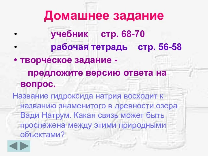 Домашнее задание учебник стр. 68-70 рабочая тетрадь стр. 56-58 творческое