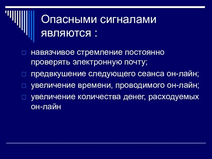 Опасными сигналами являются : навязчивое стремление постоянно проверять электронную почту;