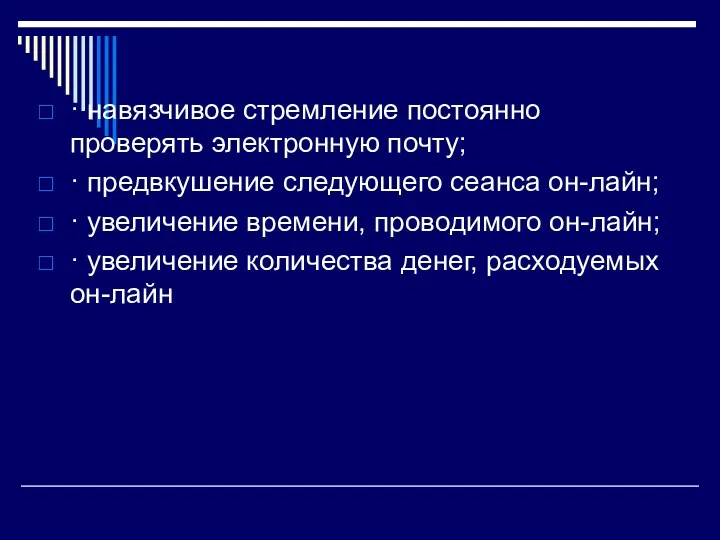 · навязчивое стремление постоянно проверять электронную почту; · предвкушение следующего