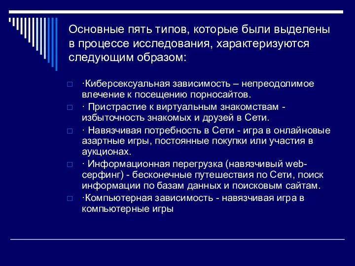 Основные пять типов, которые были выделены в процессе исследования, характеризуются