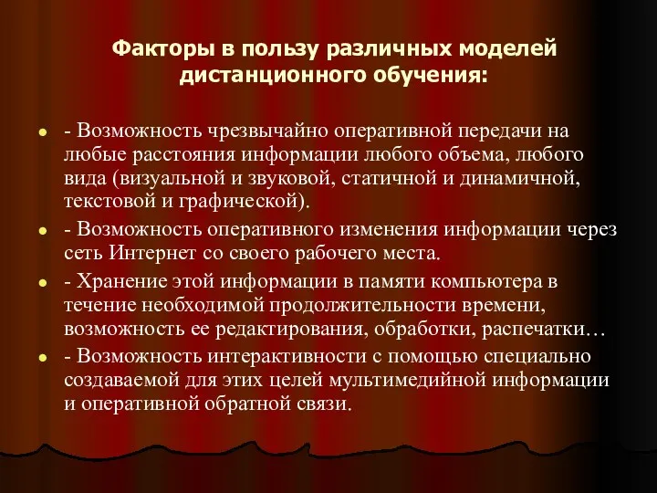 Факторы в пользу различных моделей дистанционного обучения: - Возможность чрезвычайно