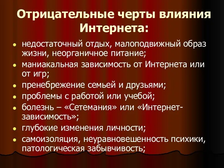 Отрицательные черты влияния Интернета: недостаточный отдых, малоподвижный образ жизни, неорганичное